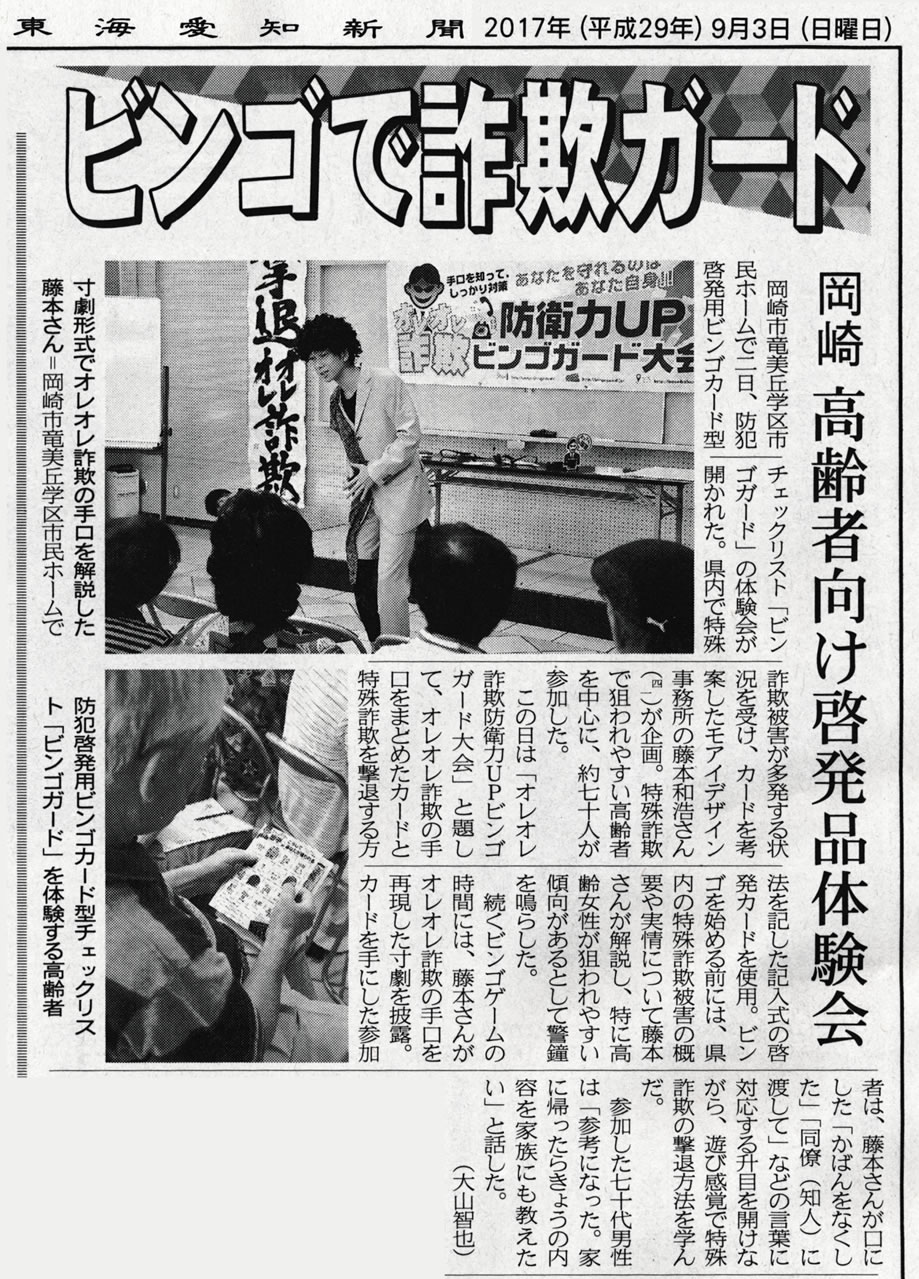 犯教室「ビンゴガード大会」の模様が東海愛知新聞さんに掲載されました。