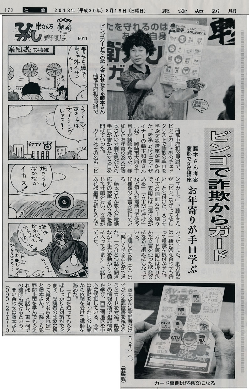 いましたビンゴガード大会の模様が東愛知新聞さんに掲載されました。 詐欺被害防止 防犯グッズ