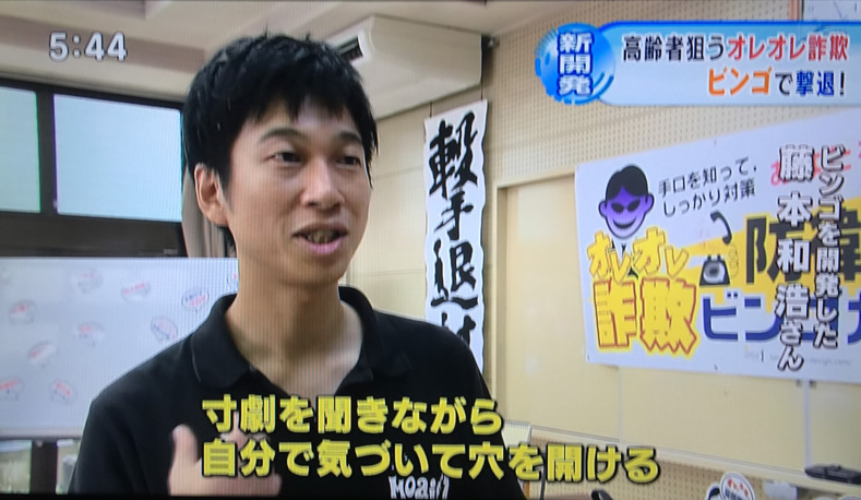 レオレ詐欺撃退!! 自己防衛力UPビンゴガード大会の模様が放送されました。 #ビンゴガイド #BingoGuard #MoaiDesign #モアイデザイン